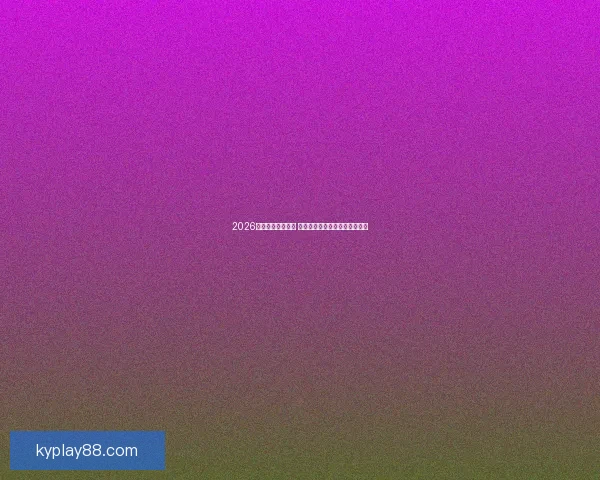 2026世界杯助攻榜揭晓 多名球星闪耀赛场贡献关键助攻