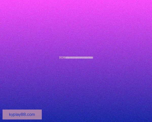 2026世界杯各大战队实力对比与比分走势深度预测分析