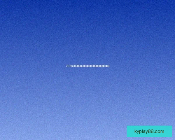 2026世界杯各参赛球队综合实力深度解析与冠军走势前瞻预测