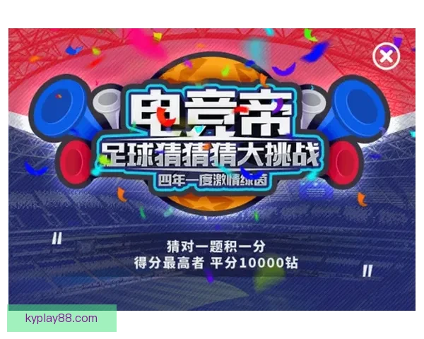 世界杯竞猜APP投注助你赢取丰厚奖励尽享赛场激情体验