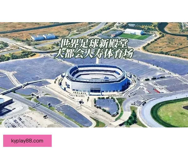 加拿大2026世界杯主办城市核心球场及周边赛程全景解析