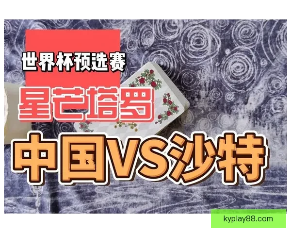 世界杯赛事竞猜预测：揭示数据分析与球队状态对胜负走势的影响